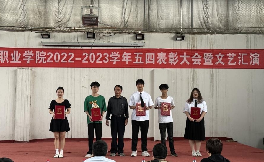 必赢官网举办2022-2023学年“五四”表彰大会暨文艺汇演