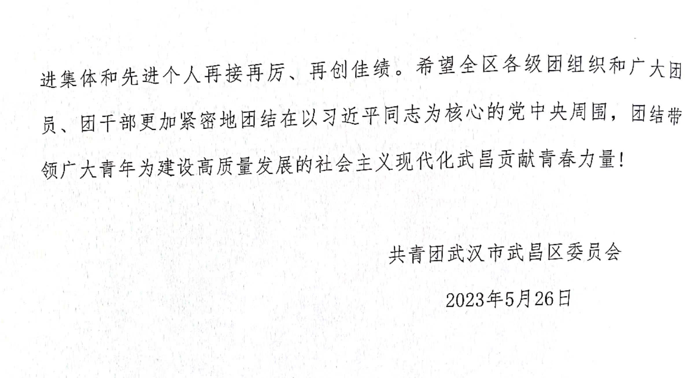 喜报！团武昌区委表彰必赢官网四个先进集体和个人！