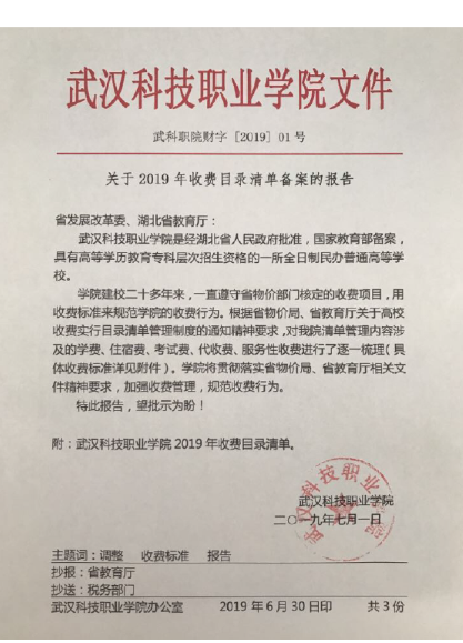 必赢nn699net官网2019年度收费目录清单