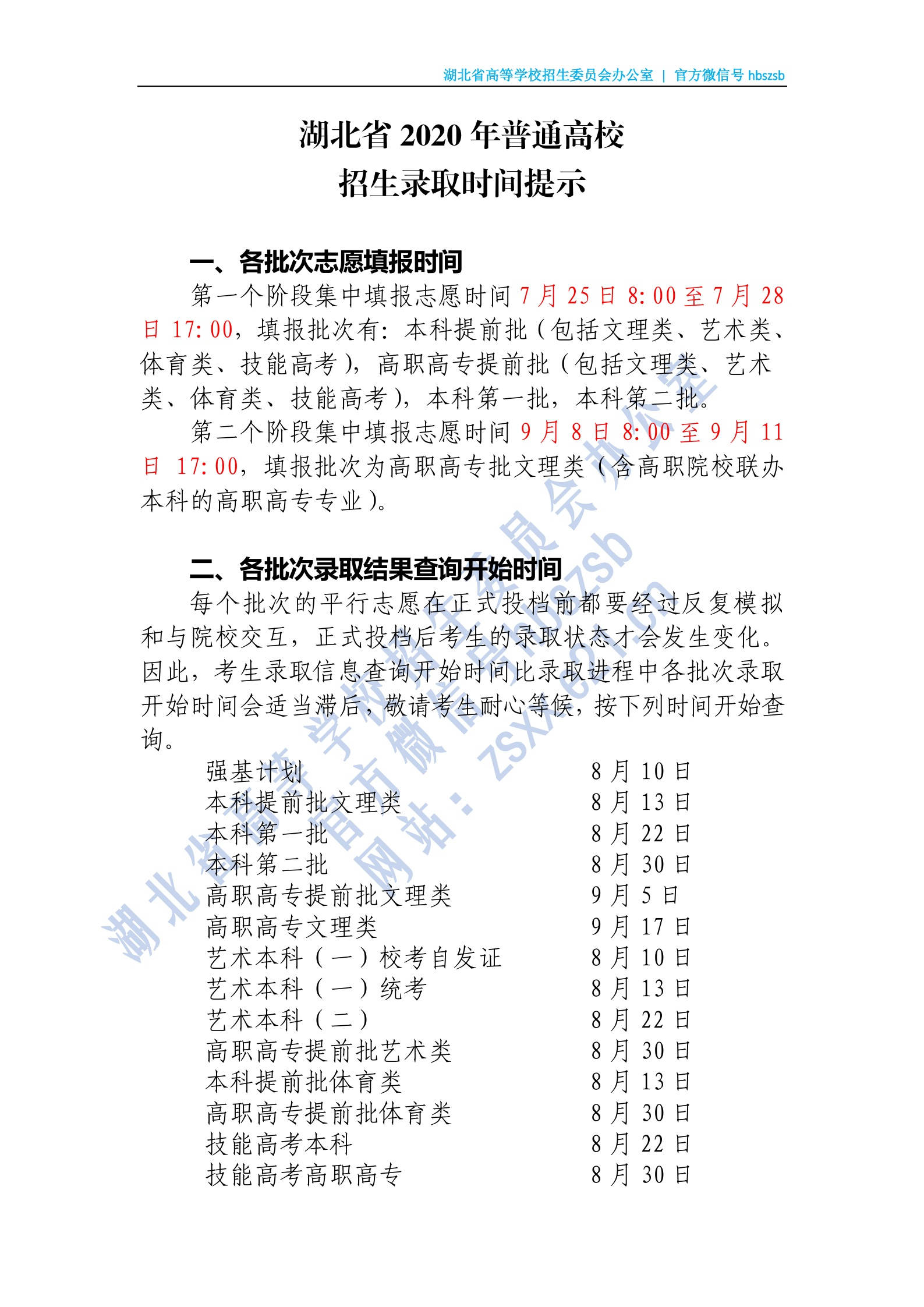 湖北省2020年普通高校招生录取时间提示